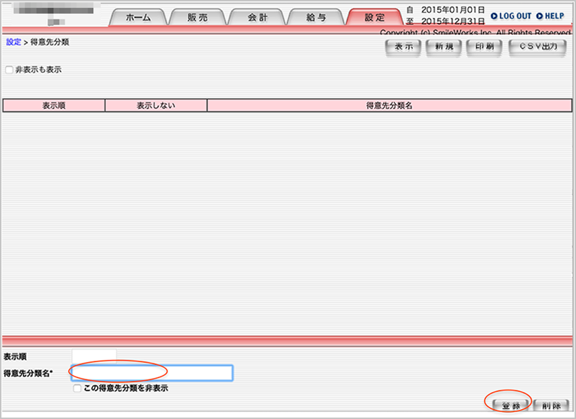 得意先分類名の登録