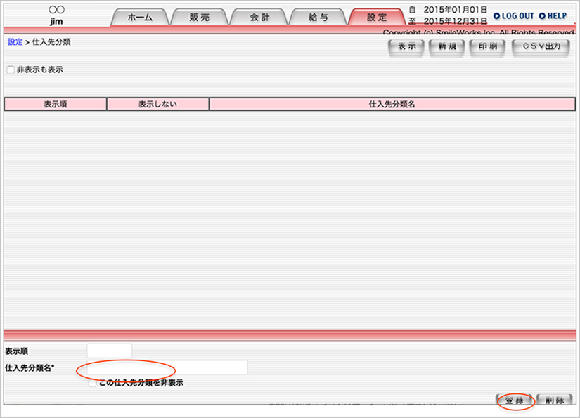 仕入分類名の登録