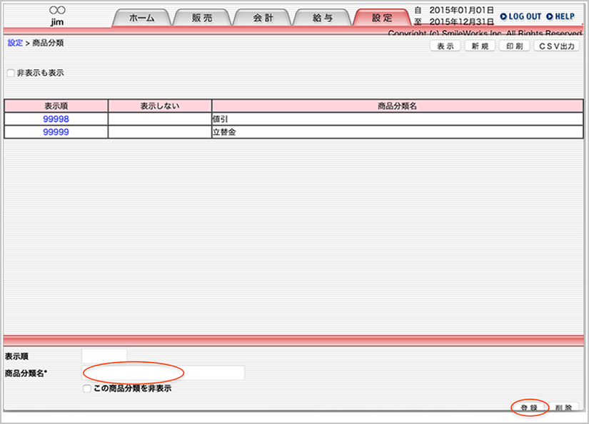 商品分類名の登録