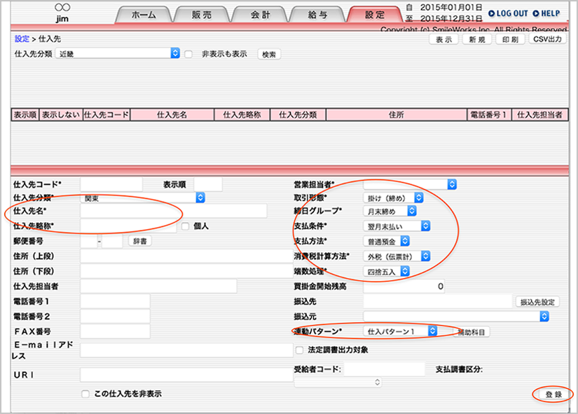 仕入れ先コードの登録