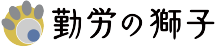 勤労の獅子