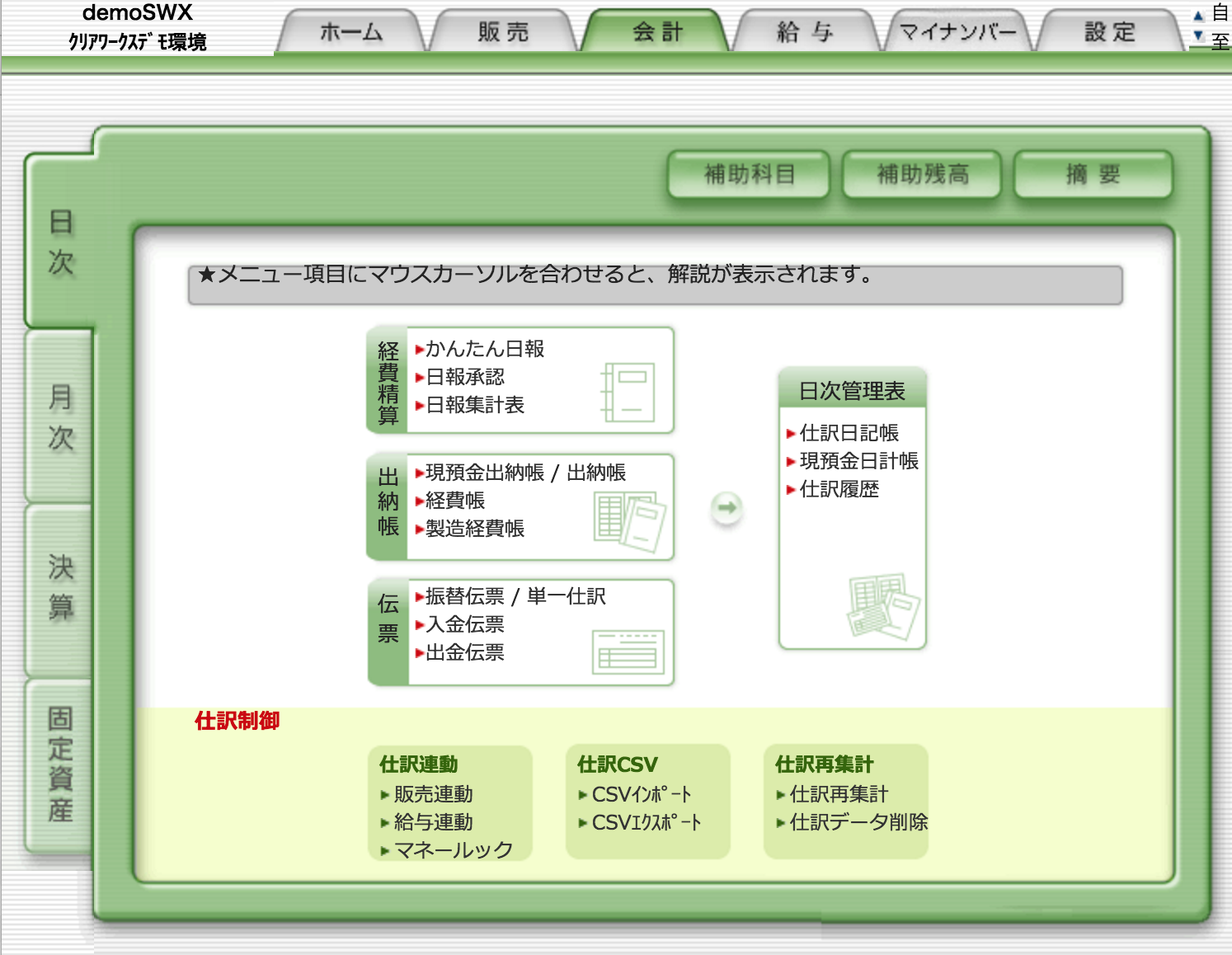 会計ワークスの操作画面の構成 クラウドerp 統合基幹業務システム スマイルワークス 会計ワークスの操作画面の構成 クラウドerp 統合基幹業務システム スマイルワークス