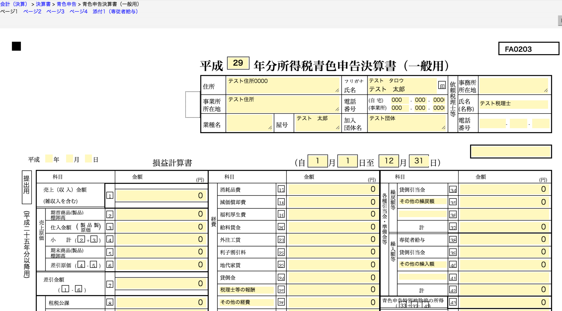 青色申告（申告書一覧）