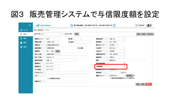 図3 販売管理システムで与信限度額を設定