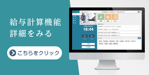 クラウドERPシステム「スマイルワークス」の給与計算詳細はこちら