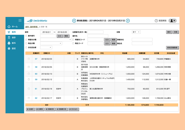 見積書の一括検索、集計