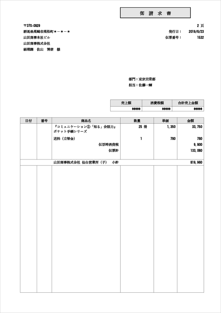 都度取り纏め請求書例