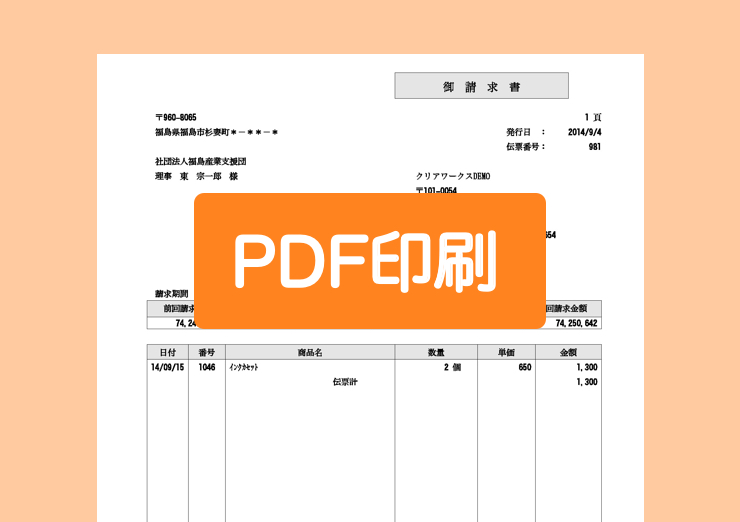 請求の一括印刷