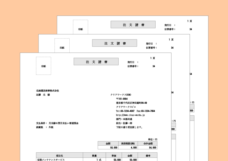 注文請書の一括発行