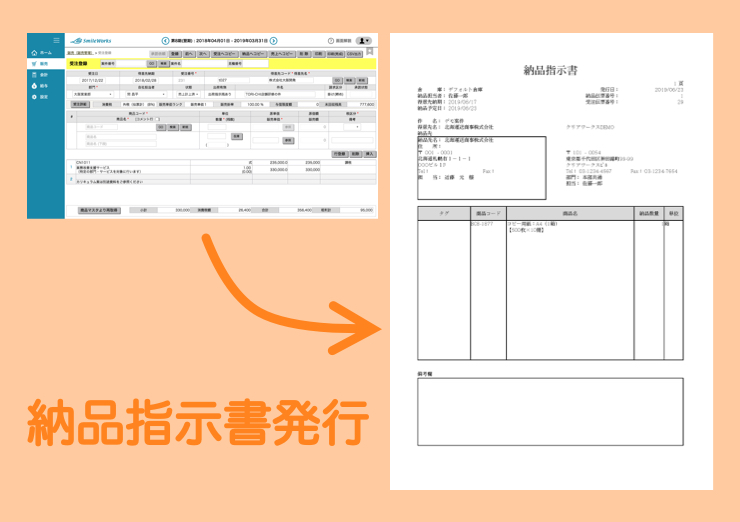納品指示書の発行