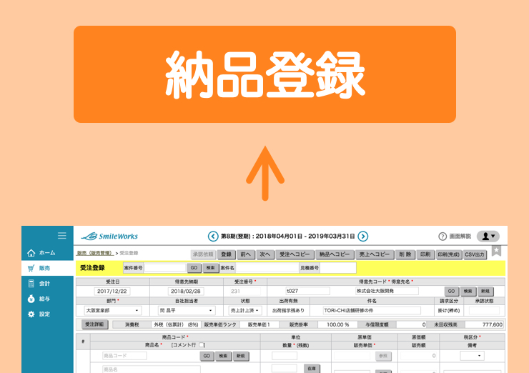 受注から納品登録