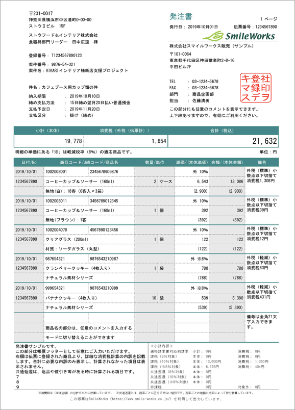 インボイス対応　発注書