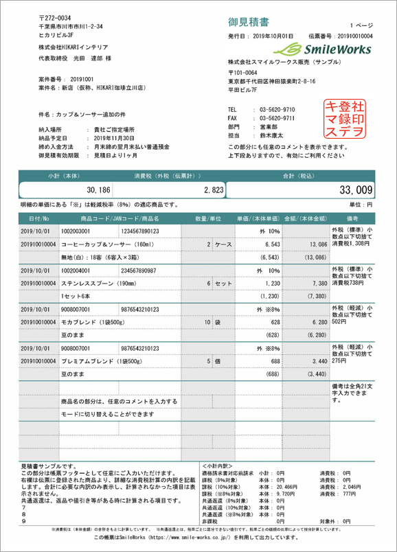 インボイス対応　見積書