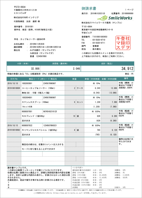 インボイス対応　請求書