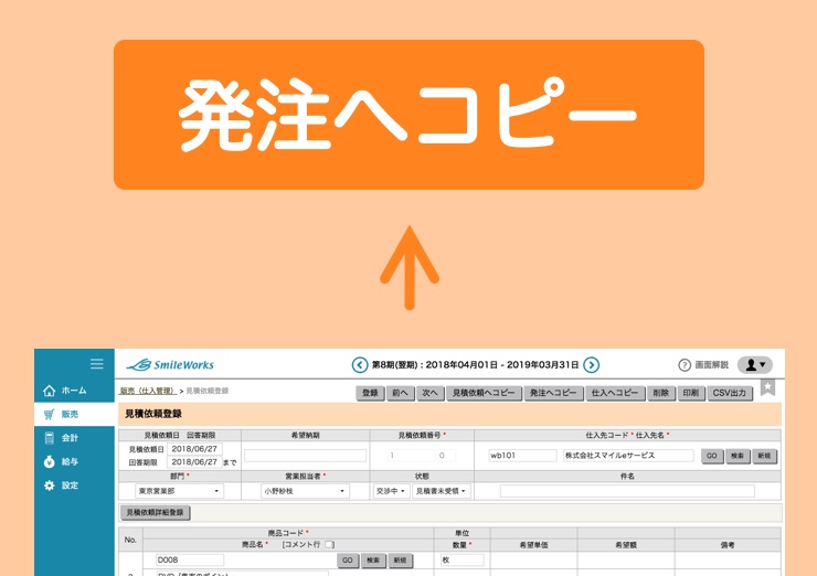 見積依頼を発注へコピー