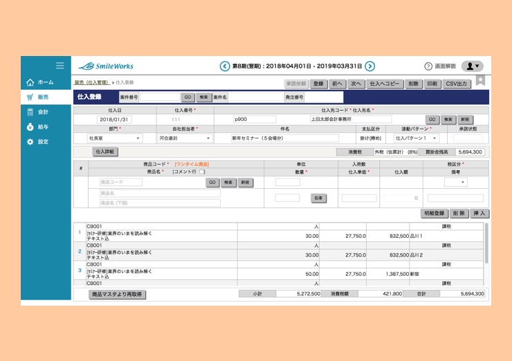 仕入登録