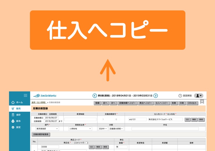 見積依頼を仕入へコピー