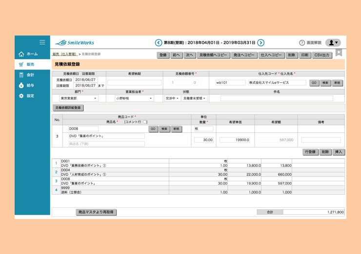 見積依頼登録