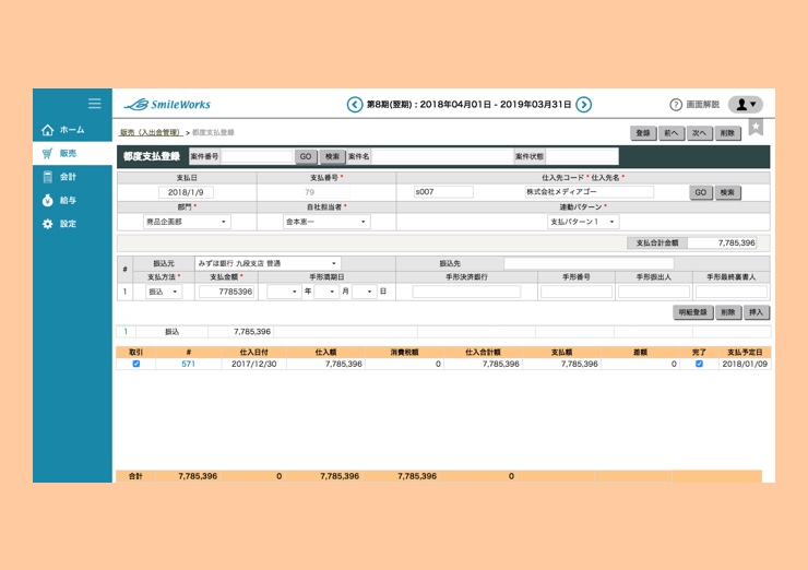 都度支払登録(支払消込)