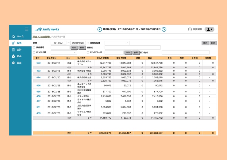 支払予定一覧の確認