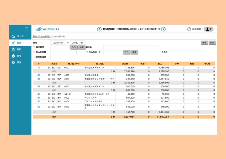 支払実績一覧の確認