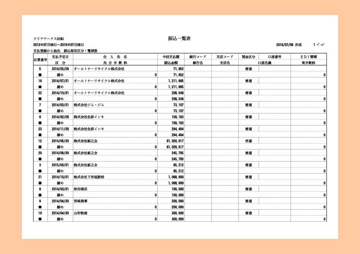 支払振込一覧のエクスポート
