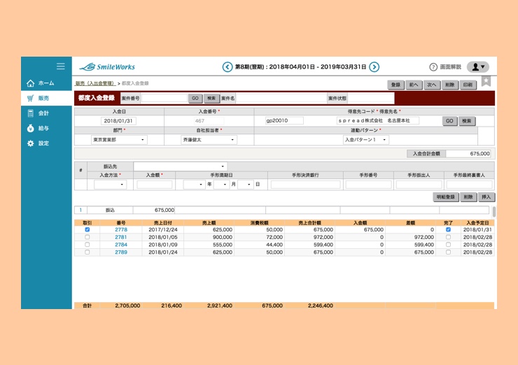 都度入金登録(入金消込)