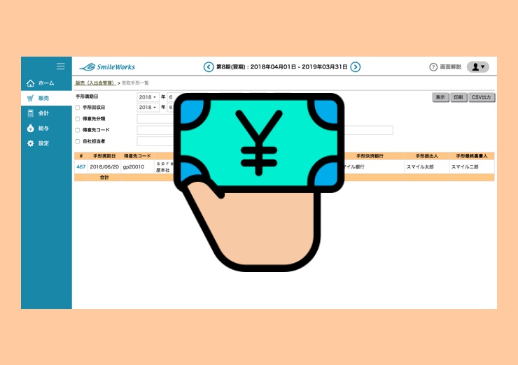 受取手形のみで一覧表示ができる