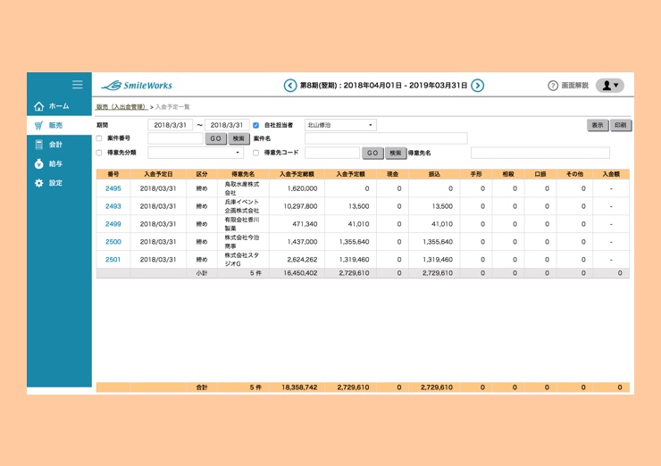 入金予定一覧の確認