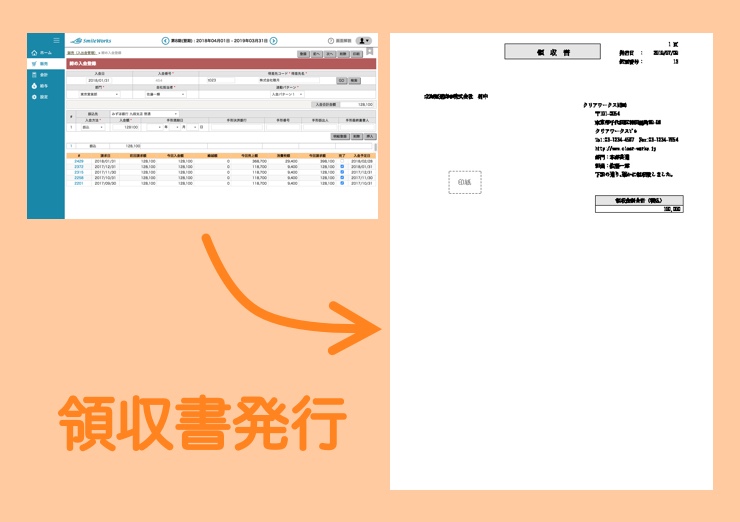 領収書の発行