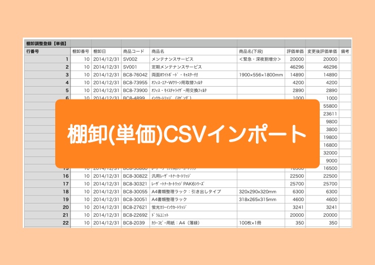 CSVで棚卸調整登録(単価)一覧データインポート