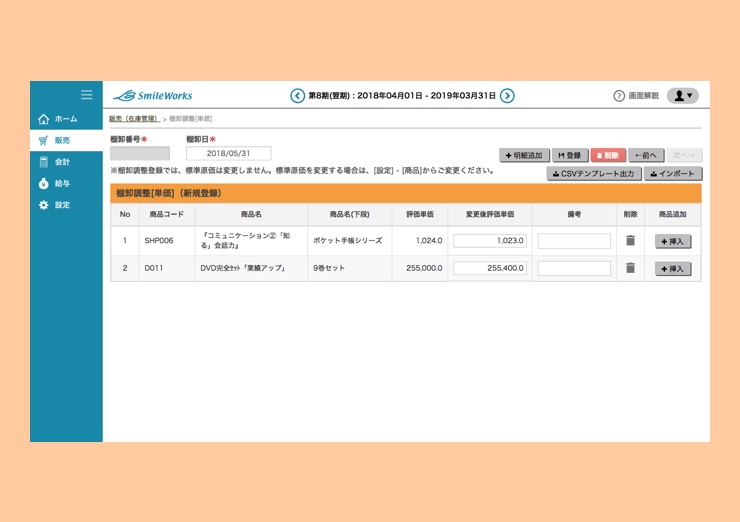 棚卸調整登録(単価)