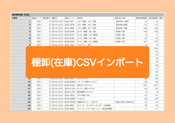 CSVで棚卸調整登録(在庫)一覧データインポート