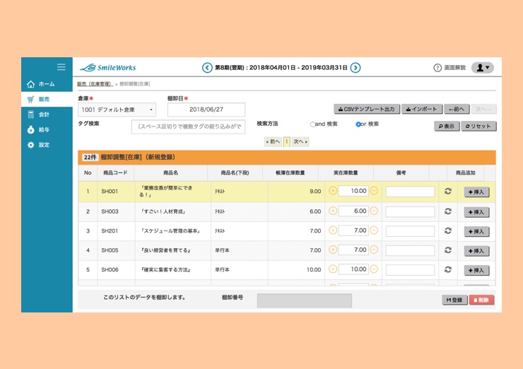 棚卸調整登録(在庫)
