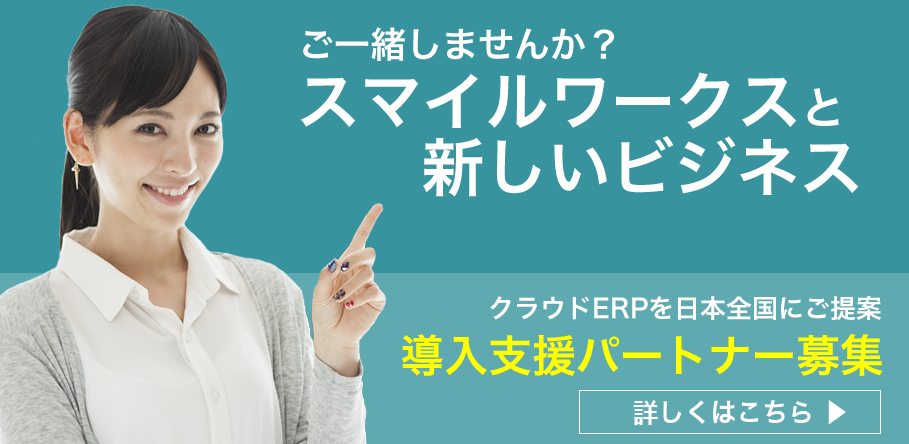 クラウドerp 統合基幹業務システム スマイルワークス 無料でトライアル