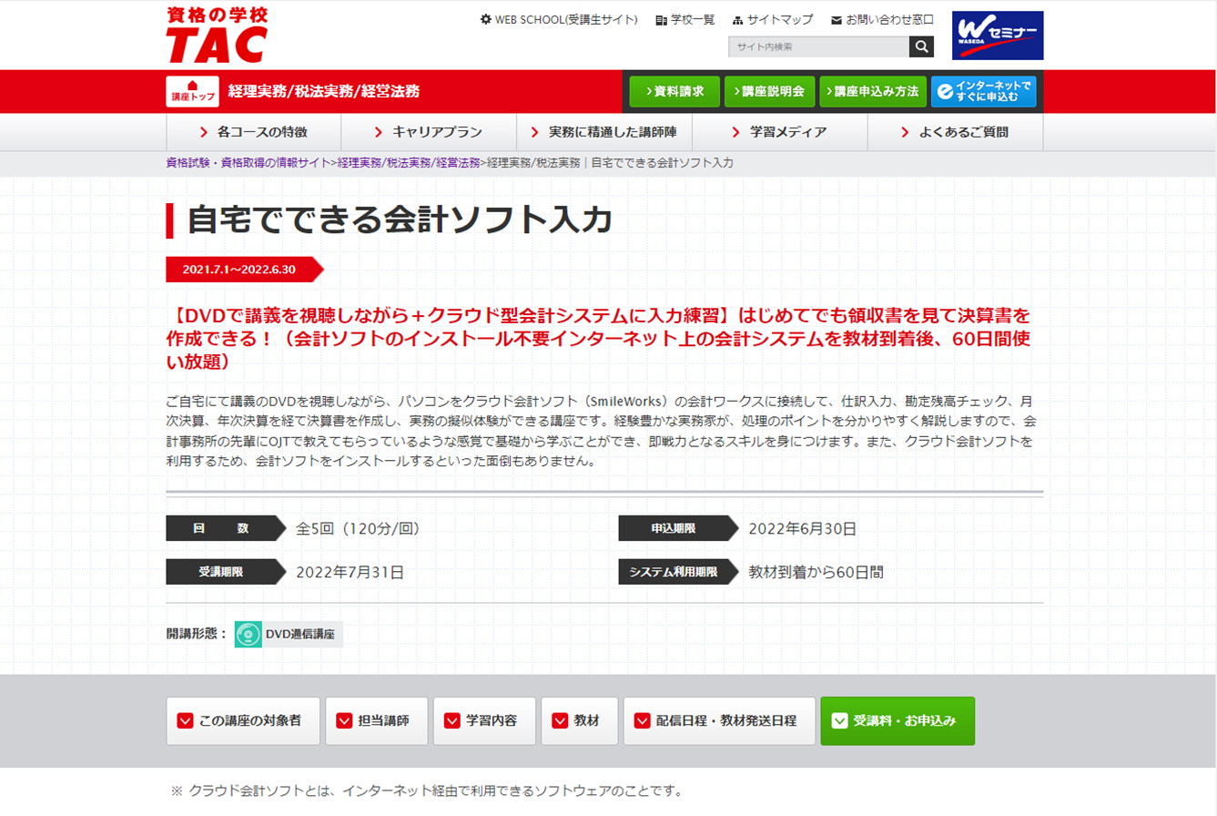 自宅でできる会計入力講座