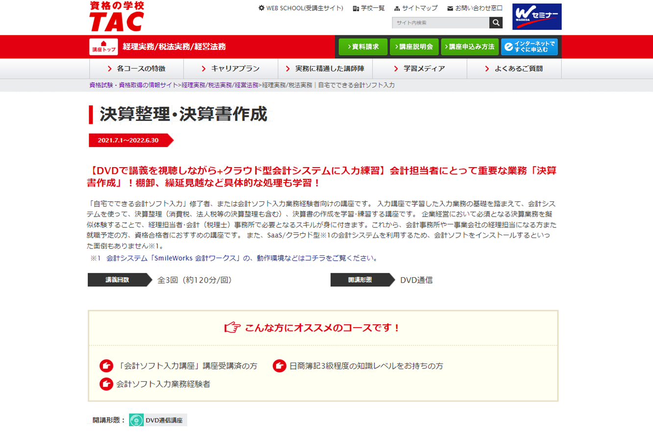 自宅でできる決算整理の講座
