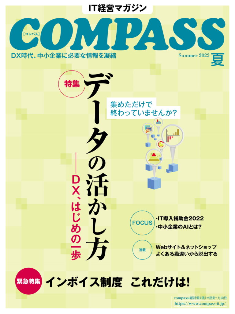 IT経営マガジン「COMPASS」2022年夏号