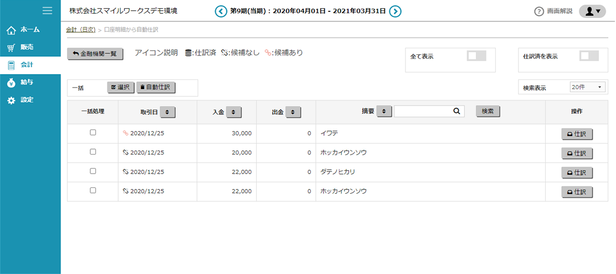 銀行口座明細データ取込のイメージ-スマイルワークス