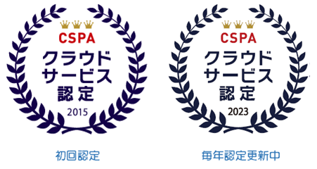 CSPAの「クラウドサービス認定」第1号に選ばれました。毎年認定更新中！