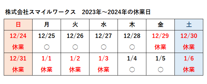 2023年～2024年の年末年始休業-スマイルワークス