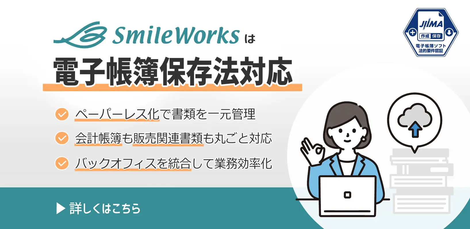 会計帳簿も販売関係書類も「電子帳簿保存法」に丸ごと対応！クラウドERP「SmileWorks」