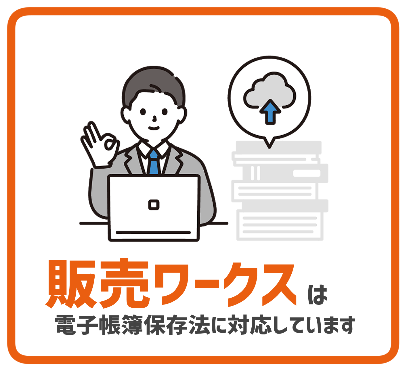 電子帳簿保存法に対応している販売管理ソフト「販売ワークス」