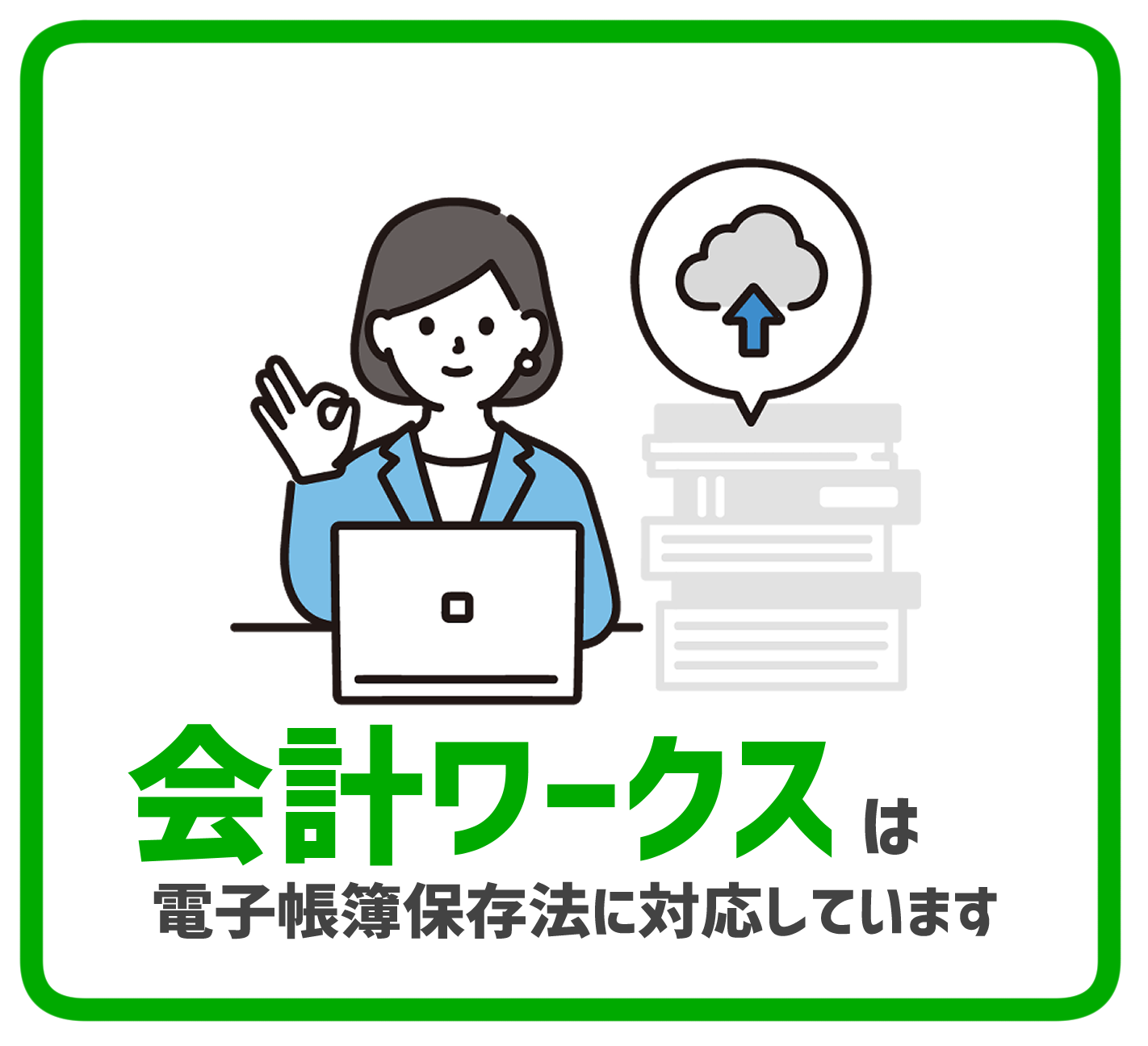 電子帳簿保存法に対応している財務会計ソフト「会計ワークス」