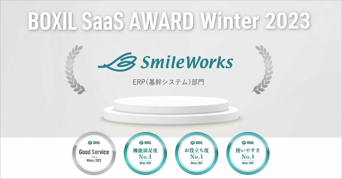 スマイルワークス「BOXIL SaaS AWARD Winter 2023」受賞