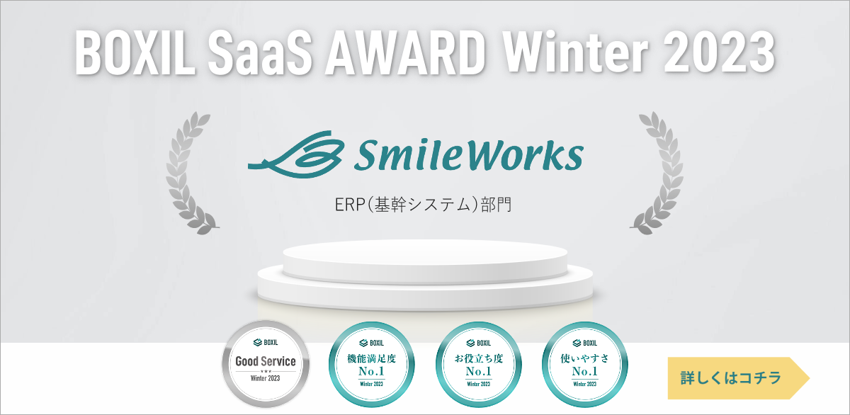 スマイルワークス「BOXIL SaaS AWARD Winter 2023」受賞