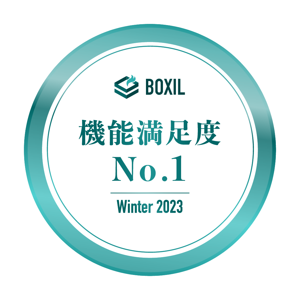 BOXIL SaaS AWARD 機能満足度