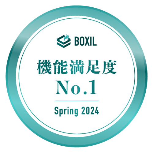 BOXIL SaaS AWARD Spring 2024 機能満足度No.1