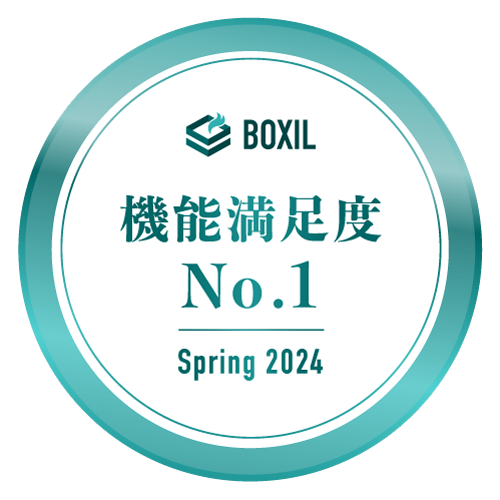 BOXIL SaaS AWARD 機能満足度