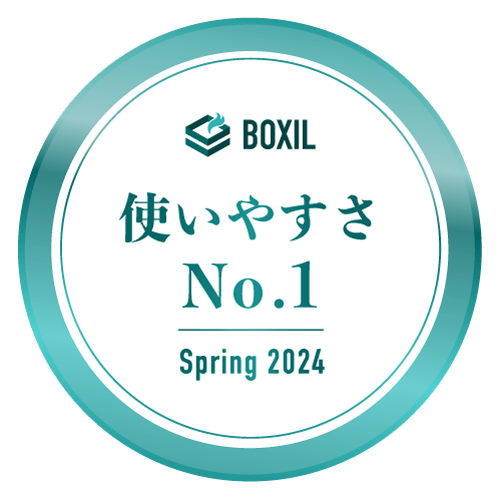 BOXIL SaaS AWARD 使いやすさ